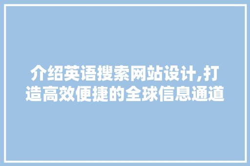 介绍英语搜索网站设计,打造高效便捷的全球信息通道 介绍英语搜索网站设计,打造高效便捷的全球信息通道 AI技术学习