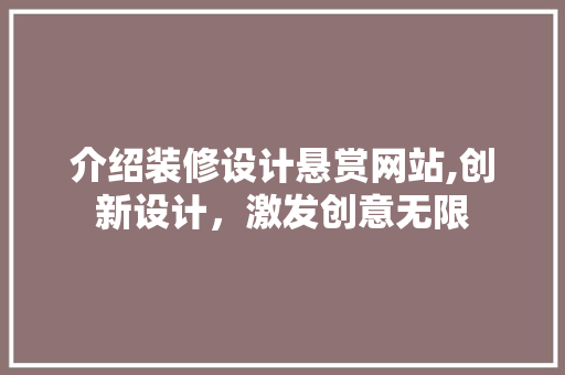 介绍装修设计悬赏网站,创新设计，激发创意无限 介绍装修设计悬赏网站,创新设计，激发创意无限 头条优化