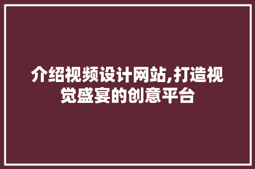 介绍视频设计网站,打造视觉盛宴的创意平台