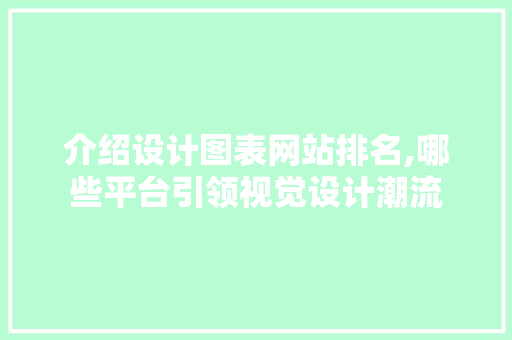 介绍设计图表网站排名,哪些平台引领视觉设计潮流