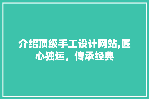 介绍顶级手工设计网站,匠心独运，传承经典