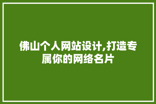 佛山个人网站设计,打造专属你的网络名片
