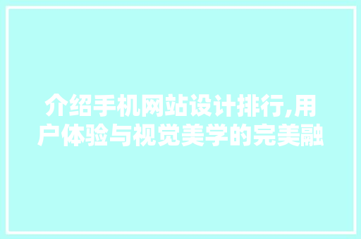 介绍手机网站设计排行,用户体验与视觉美学的完美融合