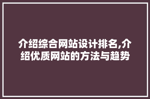 介绍综合网站设计排名,介绍优质网站的方法与趋势