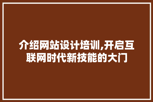 介绍网站设计培训,开启互联网时代新技能的大门