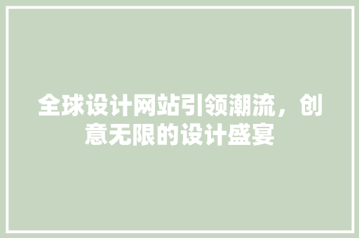 全球设计网站引领潮流，创意无限的设计盛宴 全球设计网站引领潮流，创意无限的设计盛宴 小程序开发