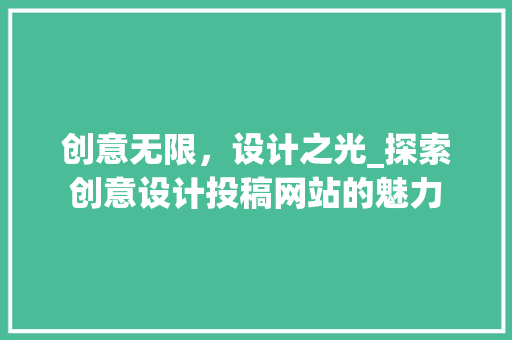 创意无限，设计之光_探索创意设计投稿网站的魅力 创意无限，设计之光_探索创意设计投稿网站的魅力 seo技术