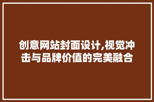 创意网站封面设计,视觉冲击与品牌价值的完美融合