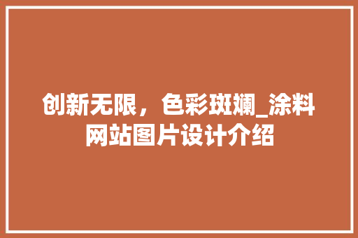 创新无限，色彩斑斓_涂料网站图片设计介绍 创新无限，色彩斑斓_涂料网站图片设计介绍 网站开发