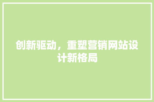 创新驱动，重塑营销网站设计新格局