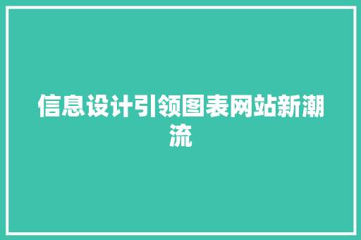 信息设计引领图表网站新潮流