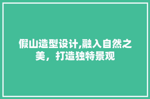 假山造型设计,融入自然之美，打造独特景观 假山造型设计,融入自然之美，打造独特景观 网站开发