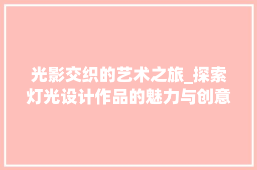 光影交织的艺术之旅_探索灯光设计作品的魅力与创意