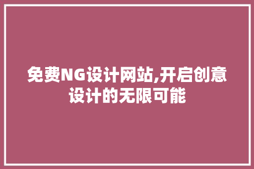免费NG设计网站,开启创意设计的无限可能