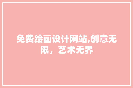 免费绘画设计网站,创意无限，艺术无界 免费绘画设计网站,创意无限，艺术无界 网站优化