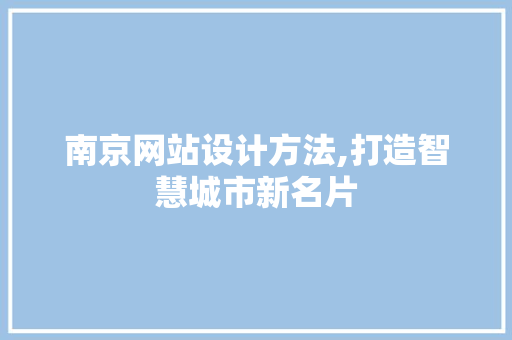 南京网站设计方法,打造智慧城市新名片