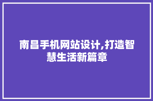 南昌手机网站设计,打造智慧生活新篇章
