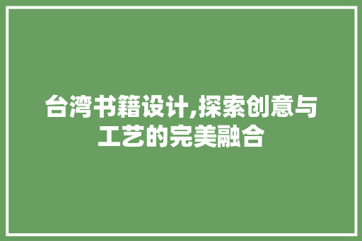 台湾书籍设计,探索创意与工艺的完美融合
