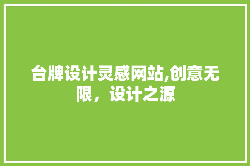台牌设计灵感网站,创意无限，设计之源