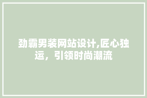 劲霸男装网站设计,匠心独运，引领时尚潮流