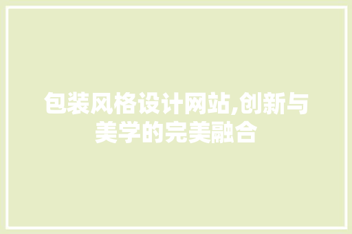 包装风格设计网站,创新与美学的完美融合