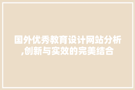 国外优秀教育设计网站分析,创新与实效的完美结合
