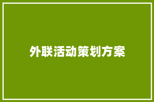 国外设计借鉴,开启创意无限的大门