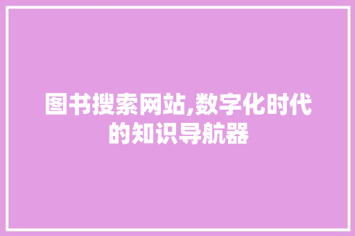 图书搜索网站,数字化时代的知识导航器