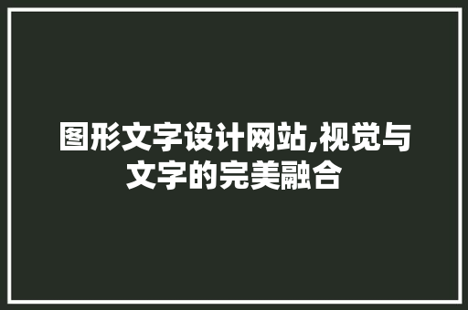 图形文字设计网站,视觉与文字的完美融合