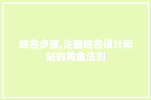 域名步骤,注册域名设计网站的黄金法则