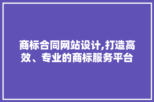 商标合同网站设计,打造高效、专业的商标服务平台
