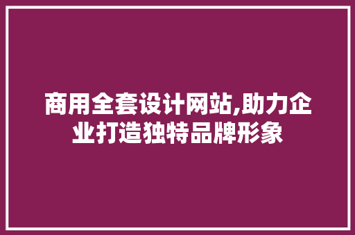 商用全套设计网站,助力企业打造独特品牌形象