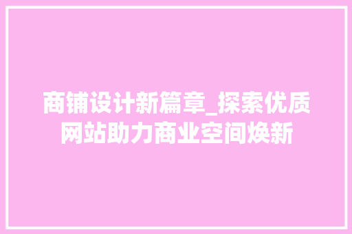 商铺设计新篇章_探索优质网站助力商业空间焕新