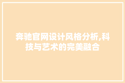 奔驰官网设计风格分析,科技与艺术的完美融合