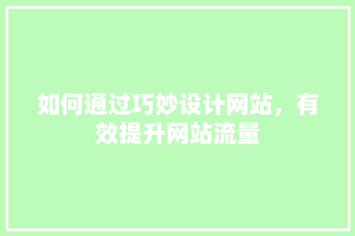 如何通过巧妙设计网站，有效提升网站流量