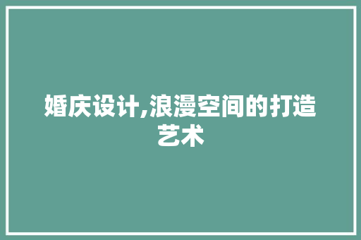 婚庆设计,浪漫空间的打造艺术