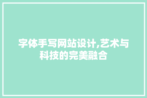 字体手写网站设计,艺术与科技的完美融合