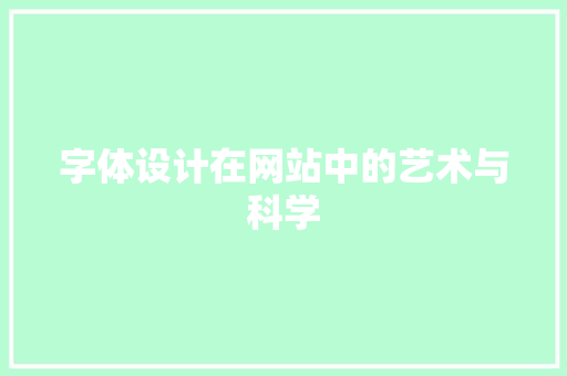 字体设计在网站中的艺术与科学 字体设计在网站中的艺术与科学 头条优化