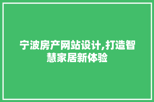 宁波房产网站设计,打造智慧家居新体验 宁波房产网站设计,打造智慧家居新体验 seo技术