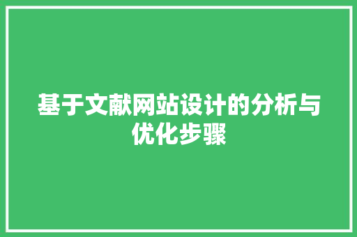 基于文献网站设计的分析与优化步骤 基于文献网站设计的分析与优化步骤 百度算法