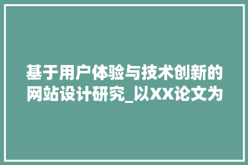 基于用户体验与技术创新的网站设计研究_以XX论文为例