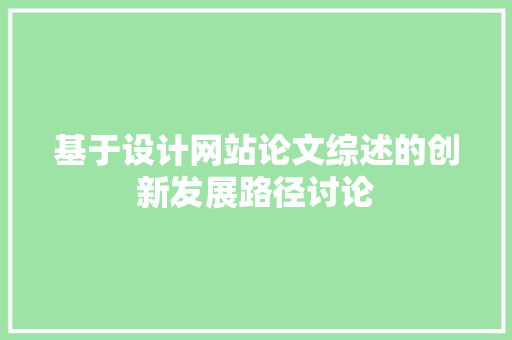 基于设计网站论文综述的创新发展路径讨论
