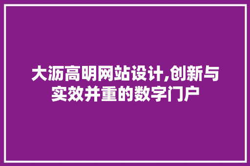 大沥高明网站设计,创新与实效并重的数字门户