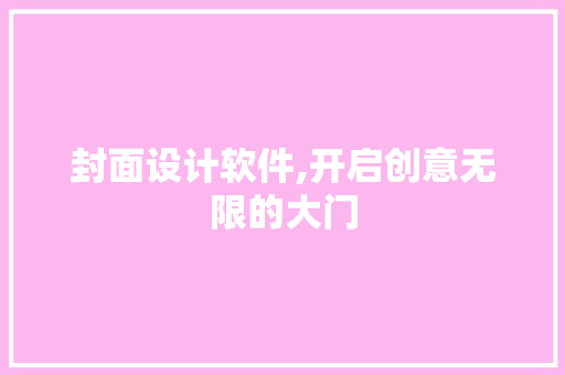 封面设计软件,开启创意无限的大门 封面设计软件,开启创意无限的大门 seo技术