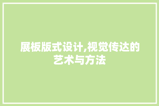 展板版式设计,视觉传达的艺术与方法