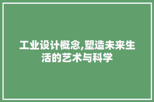 工业设计概念,塑造未来生活的艺术与科学