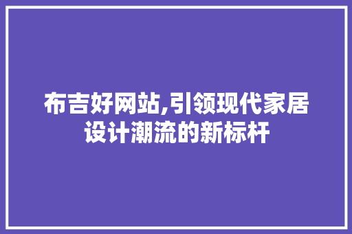 布吉好网站,引领现代家居设计潮流的新标杆