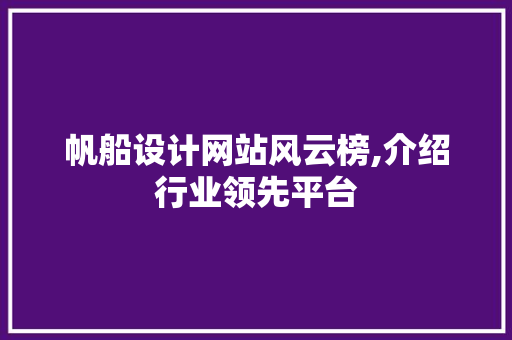帆船设计网站风云榜,介绍行业领先平台