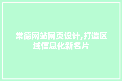 常德网站网页设计,打造区域信息化新名片