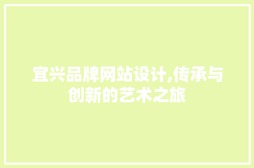 宜兴品牌网站设计,传承与创新的艺术之旅